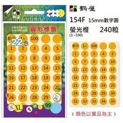 鶴屋 Φ15mm圓形標籤 1-100、1-35 螢光色數字圓 6色 240粒 / 包 154/159 歷史價格詳細信息