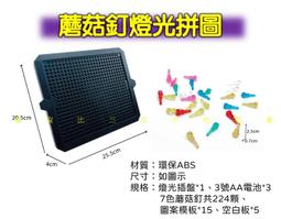 蘑菇釘燈光拼圖 蘑菇釘釘 職能治療教具 智慧魔盤 DIY燈箱 鈕扣蘑菇釘 智慧DIY魔盤 拼拼樂 聖誕禮物 蒙式教具 強 歷史價格詳細信息