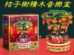桔子樹積木音樂盒 植物盆栽積木 新春福袋 春節擺件 燈光積木 走春伴手禮 桌面擺飾 招財 醒獅 過年 月老 自帶燈 樂樂 歷史價格詳細信息