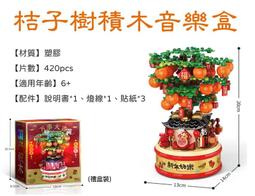 桔子樹積木音樂盒 植物盆栽積木 新春福袋 春節擺件 燈光積木 走春伴手禮 桌面擺飾 招財 醒獅 過年 月老 自帶燈 樂樂 歷史價格詳細信息