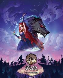 【卡牌屋】狼之血 Blood of the Werewolf 繁體中文版 《桌上遊戲，桌遊》 歷史價格詳細信息