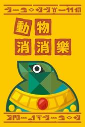 【樂桌遊】動物消消樂(繁中) 5399 歷史價格詳細信息