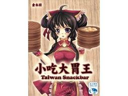 小吃大胃王 2021新版 TAIWAN SNACKBAR 繁體中文版 高雄龐奇桌遊 歷史價格詳細信息