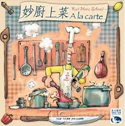 妙廚上菜 A LA CARTE 繁體中文版 高雄龐奇桌遊 歷史價格詳細信息