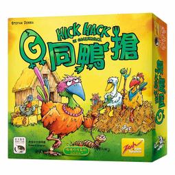 G同鴨搶 雞同鴨搶 HICK HACK 繁體中文版 高雄龐奇桌遊 歷史價格詳細信息