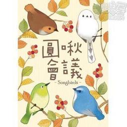 圓啾會議 Songbirds 繁體中文版 高雄龐奇桌遊 歷史價格詳細信息