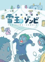 【FUN4桌遊】官方正版 全新未拆 雪球保衛戰 雪球僵屍 繁體中文版 Yukidama‧Zombie 價格比較,價格查詢,歷史價格詳細信息