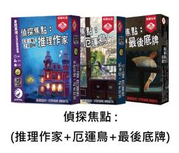 偵探焦點：推理作家 Crime Zoom: A Deadly Writer 繁體中文版 桌遊 桌上遊戲【卡牌屋】 歷史價格詳細信息