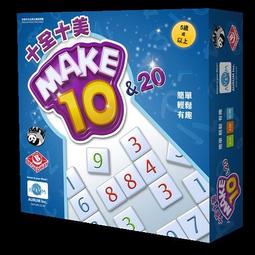 十全十美 Make 10 & 20 繁體中文版 高雄龐奇桌遊 歷史價格詳細信息