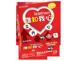 誰知我心 Icon’tact 繁體中文版 高雄龐奇桌遊 歷史價格詳細信息