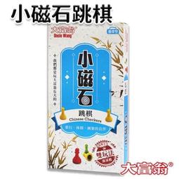 【優購精品館】大富翁 小磁石西洋棋 G-303 雙玩法/一盒入(定180) 原G-703 攜帶型磁性西洋棋 -全新商品- 歷史價格詳細信息