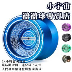 【小宇宙溜溜球本舖｜24小時超取發貨】L1｜BEEBOOYOYO｜全金屬蝶型溜溜球 價格比較,價格查詢,歷史價格詳細信息