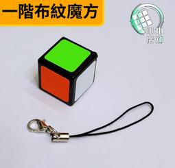 一階布紋魔方-黑底【小小店舖】 Z-CUBE 一階 1階 布紋魔方 迷你1.9CM 附繩子 魔術方塊 魔方 價格比較,價格查詢,歷史價格詳細信息