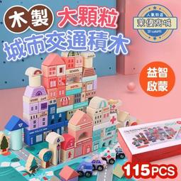 兒童木製積木115粒馬卡龍城市炫彩建築拼搭益智大顆積木質玩具 歷史價格詳細信息
