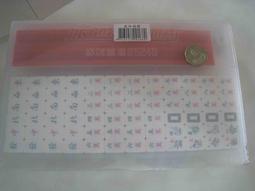 迷你麻將牌旅行小麻將旅遊實心袖珍宿舍小號麻將牌144張全國通用 歷史價格詳細信息