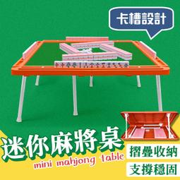 旅行麻將組 迷你麻將 麻將桌遊 麻將桌 袖珍麻將 迷你麻將桌 可疊麻將桌 便攜迷你麻將 歷史價格詳細信息
