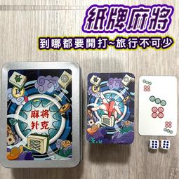 紙牌麻將撲克牌 便攜旅行迷你麻將紙牌家用144張全套牌裝送2篩粒 歷史價格詳細信息
