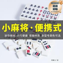 迷你小號麻將牌旅行可攜式小麻雀可愛微型學生宿舍寢室小 價格比較,價格查詢,歷史價格詳細信息