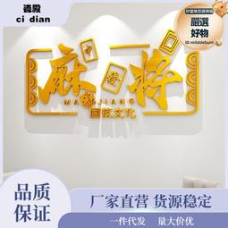 棋牌室裝飾畫麻將館牆面佈置用品麻雀房掛畫文化壁貼壁紙 歷史價格詳細信息