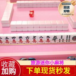 迷你麻將牌旅行小麻將旅遊實心袖珍宿舍小號麻將牌144張全國通用 歷史價格詳細信息