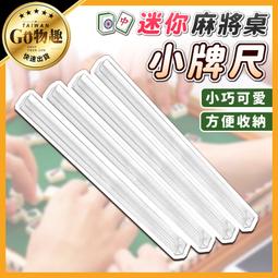 麻將排尺，榮冠系列TY9106廣東透明大排尺，全新品 32-33mm麻將專用排尺 尺吋0.45×2.8×42公分×4支 歷史價格詳細信息