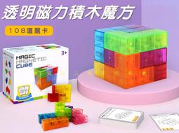 @貨比三家不吃虧@透明磁力積木魔方 魯班磁力魔方 吸磁立方體 邏輯推理教具 益智玩具 彩色透明 索瑪立方 附題卡 三階 價格比較,價格查詢,歷史價格詳細信息