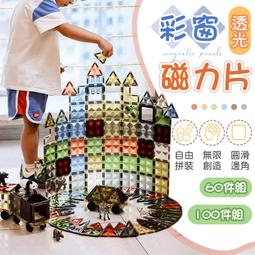 【鑽切透光！自由拼裝】 彩窗磁力片 百變磁力片 建構片 磁鐵拼圖 創意磁力片 磁力建構片 磁鐵片 彩色磁力片 價格比較,價格查詢,歷史價格詳細信息