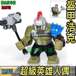 【積木反斗城】欣宏 654 盔甲 浩克 雷神系列 超級英雄 漫威 復仇者 人仔 人偶 袋裝/相容 樂高 LEGO 積木 價格比較,價格查詢,歷史價格詳細信息