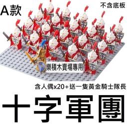 樂積木【當日出貨】第三方 十字軍團 A款 十字軍x20 送黃金騎士 袋裝 非樂高LEGO相容 中古 騎士 積木 城堡 價格比較,價格查詢,歷史價格詳細信息