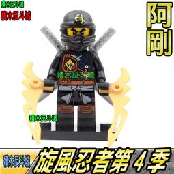 【積木反斗城】黑忍者 阿剛 寇 NINJAGO 旋風忍者 幻影忍者 人仔 人偶 袋裝/相容 樂高 LEGO 積木 歷史價格詳細信息