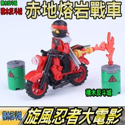 【積木反斗城】 赤地 熔岩戰車 凱 旋風忍者大電影 幻影忍者 人偶 德高 袋裝/相容 樂高 LEGO 積木 價格比較,價格查詢,歷史價格詳細信息