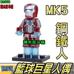 【積木反斗城】鋼鐵人 MK5 鋼鐵俠 馬克  超級英雄 MK 人偶 欣宏 920 袋裝/相容 樂高 LEGO 積木 歷史價格詳細信息
