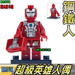 【積木反斗城】鋼鐵人 MK4 鋼鐵俠 馬克  超級英雄 MK 人偶 欣宏 921 袋裝/相容 樂高 LEGO 積木 歷史價格詳細信息