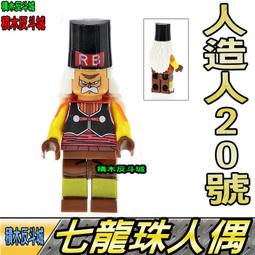 【積木反斗城】七星球 布羅利 傳說超級賽亞人 龍珠 七龍珠 龍珠超 人偶 袋裝/相容 樂高 LEGO 積木 歷史價格詳細信息