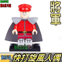 【積木反斗城】將軍 VEGA M BISON 快打旋風 街頭霸王 人偶 電玩  MOC 袋裝/相容 樂高 LEGO 積木 價格比較,價格查詢,歷史價格詳細信息