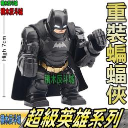 【積木反斗城】重裝蝙蝠俠 反超人蝙蝠俠 BATMAN 英雄 DC 正義聯盟 WM2388 人偶/相容樂高LEGO積木 歷史價格詳細信息