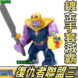 【積木反斗城】滅霸薩諾斯 無限手套鍍金版 復仇者聯盟 3 超級英雄 人偶 欣宏 815 袋裝/相容 樂高 LEGO 積木 歷史價格詳細信息