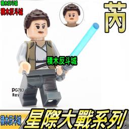 【積木反斗城】芮 雷伊 星際大戰 絕地武士 STARWARS 人偶 品高 PG809 袋裝/相容 樂高 LEGO 積木 歷史價格詳細信息