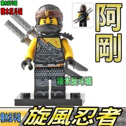 【積木反斗城】阿剛 COLE 寇 地忍者 旋風忍者 幻影忍者 忍者 人偶 A024 袋裝/相容 樂高 LEGO 積木 價格比較,價格查詢,歷史價格詳細信息