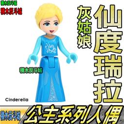 【積木反斗城】灰姑娘 仙度瑞拉 公主 女孩 好朋友 女生 冰雪 人偶 F012 袋裝/相容 樂高 LEGO 積木 歷史價格詳細信息