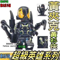 【積木反斗城】黃衫俠 黃夾克 蟻人 黃蜂戰士 超級英雄 人偶 欣宏 951 袋裝/相容 樂高 LEGO 積木 價格比較,價格查詢,歷史價格詳細信息