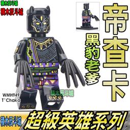 【積木反斗城】黑豹 無限之戰 復仇者聯盟 超級英雄 人偶 將 D014 袋裝/相容 樂高 LEGO 積木 歷史價格詳細信息