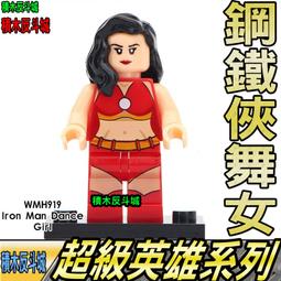 【積木反斗城】鋼鐵人 舞女 鋼鐵俠舞女  超級英雄 MK 人偶 欣宏 919 袋裝/相容 樂高 LEGO 積木 價格比較,價格查詢,歷史價格詳細信息