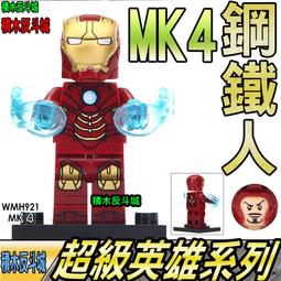 【積木反斗城】鋼鐵人 MK4 鋼鐵俠 馬克  超級英雄 MK 人偶 欣宏 921 袋裝/相容 樂高 LEGO 積木 歷史價格詳細信息