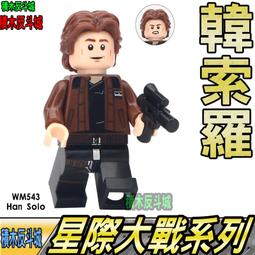 樂高 LEGO 星際大戰 韓索羅 Han Solo 白兵版 sw0205 10188 歷史價格詳細信息