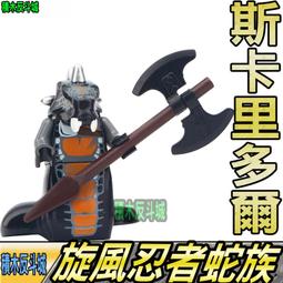 【積木反斗城】斯卡里多爾 蛇族 旋風忍者 幻影忍者 人偶 電影 動畫 A029 袋裝/相容 樂高 LEGO 積木 價格比較,價格查詢,歷史價格詳細信息