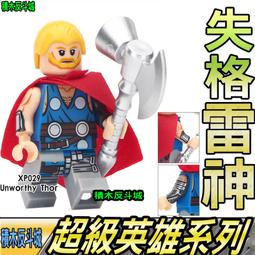 【積木反斗城】失格雷神 雷神 索爾 復仇者 漫威 超級英雄 漫威 人偶 XP029 袋裝/相容 樂高 LEGO 積木 價格比較,價格查詢,歷史價格詳細信息