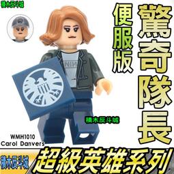 【積木反斗城】驚奇隊長 卡蘿 丹弗斯 漫灣 超級英雄 人偶 欣宏 1009 袋裝/相容 樂高 LEGO 積木 歷史價格詳細信息