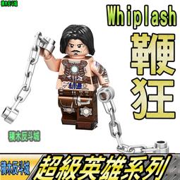 【積木反斗城】鞭索 漫威 超級英雄 DC 人仔人偶 欣宏 716 袋裝/相容 樂高 LEGO 積木 歷史價格詳細信息
