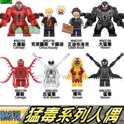 【積木反斗城】反猛毒 反毒液 猛毒 系列 漫威 超級英雄 人偶 欣宏 1048 袋裝/相容 樂高 LEGO 積木 歷史價格詳細信息